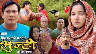 भुन्टी भाग २२२  Bhunti Epi222 II Asha Gautam II Sukumaya II July 092024 [upl. by Danaher582]