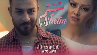 Aryas Javan  Shetm  Music Video  ئاریاس جاوان  شــێتم [upl. by Qirat]