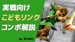 【コンボ解説】実戦でよく使うこどもリンクコンボまとめ！【スマブラSP】 [upl. by Savannah]