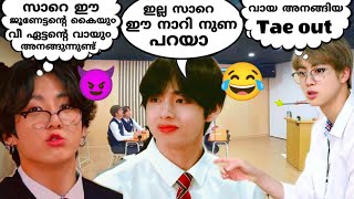 BTS ഒരു പ്ലസ്ടു ക്ലാസ്സ് അപാരത🤣part 5btsbtsmalluarmybtsrunbtsmalayalamfundubbbangtanchunks [upl. by August]