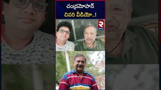 Actor Chandra Mohan Last Video  చంద్రమోహన్ చివరి వీడియో  Chandra Mohan Passed Away  RTV [upl. by Doran]