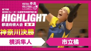 【神奈川代表決定】春高バレー神奈川県女子決勝 横浜隼人vs市立橘 [upl. by Gerg]