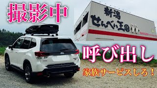 フォレスター STI SPORT 夏休みの思い出作り！ばかうけで有名な【せんべい王国】へGo！I go to the Forester to grill rice crackers [upl. by Elodea987]