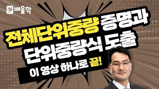 토목기사 필기기초 토질 및 기초 입문이론 인강 08 전체단위중량 증명과 단위중량식 도출  박용복 교수님 [upl. by Annaehs]