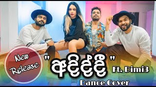 quotඅදිද්දී quot  Adiddi Dance Cover  Massa Productions Ft Dimi3 amp Shekey Lopez [upl. by Oigolue]