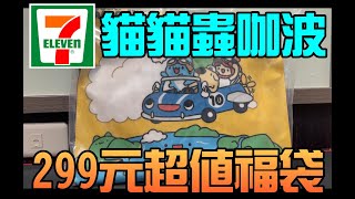 勳爸 開箱介紹 2024 711福袋「開運金喜福袋」貓貓蟲咖波 人氣卡通系列 超值開箱【夢幻守護者】 [upl. by Ssirk]