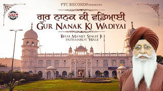 Guru Nanak Ki Wadiyai Full Shabad Bhai Manjit Singh Ji  Latest Gurbani Shabad 2024  PTC Records [upl. by Fabian]