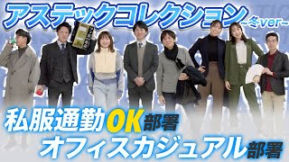 第二弾！冬服編【会社での服装は？】アステックペイント 私服通勤OKの部署紹介！ [upl. by Noli]