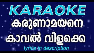 കരുണാമയനേ കാവൽ വിളക്കേ കരോക്കെ karunaamayane kaaval vilakke  karoake [upl. by Burrell]