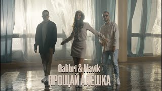 Galibri amp Mavik  Прощай Алёшка Mood video 2023 [upl. by Elatan247]