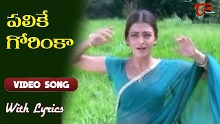 పలికే గోరింకా  Priyuralu Pilichindi Song With Lyrics  Ajith  Aishwarya Rai  Old Telugu Songs [upl. by Gussi]