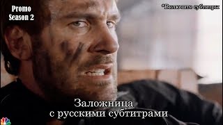 Заложница 2 сезон  Промо с русскими субтитрами  Taken Season 2 quotNew Nightquot Promo [upl. by Anilehs85]