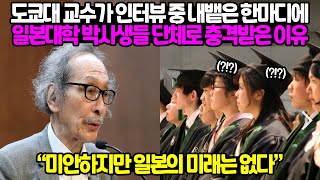 도쿄대 교수가 인터뷰 중 내뱉은 한마디에 일본 대학 박사생들 단체로 충격받은 이유 [upl. by Htiekram540]