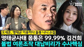 전체영상 오세훈 명태균 이용하다 들통 나니 손절 명태균사태 몸통은 9999 김건희 불법 여론조작 대납비리가 수사핵심 신인규 장윤미 [upl. by Abercromby]