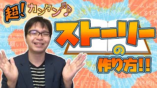 【漫画・小説・シナリオ】プロのシナリオライターが教える！ 超簡単なストーリーの作り方【創作論】 [upl. by Boudreaux160]