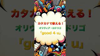 Olivia Rodrigo（オリヴィアロドリゴ）の「good 4 u」が簡単にカタカナで歌える！ [upl. by Iline]