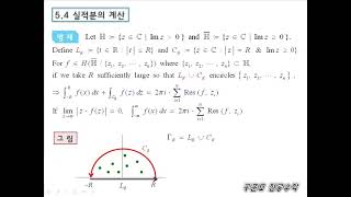 구준모 무료 전공수학 강의 복소해석학Complex analysis 22강 실적분의 계산 [upl. by Alicea281]