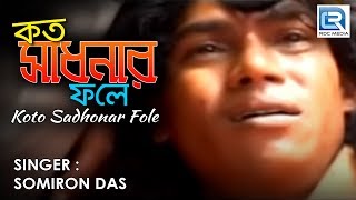 Kato Sadhonar Fole Ei Manob Jibon  Popular Folk Song  Somiron Das [upl. by Archibaldo848]