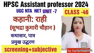 राही कहानीसुभद्रा कुमारी चौहानunit7class46UGC NETHPSC Assistant professor 2024hpschindi [upl. by Ssegrub808]