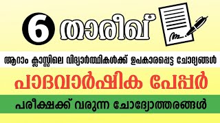 padavarshika pariksha thareekh class 6  പാദവാർഷിക പരീക്ഷ ക്ലാസ്സ് 6 താരീഖ്  model paper to Jannah [upl. by Peednama]