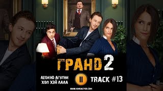 Сериал ГРАНД ОТЕЛЬ 2 сезон 2019 🎬 музыка OST 13 Леонид Агутин Хоп хэй лала [upl. by Rudelson]