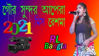 মিস রেশমা  গোর সুন্দর অপেরা [upl. by Kaylee]