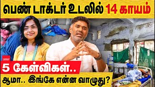 பெண் டாக்டர் 14 காயம்  5 கேள்வி  ஆம இங்கே என்ன வாழுது Kolkata doctor case  PG doctor issues TN [upl. by Jarek]