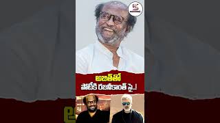 Rajinikanth and Ajith Kumar to Clash at the BoxOffice Once Again shortsfeed ytshorts [upl. by Boiney]