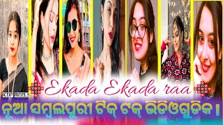 Ekada Ekada raa new Sambalpuri tik tok videos  odiya tik tok  kdp reels [upl. by Darsey772]