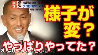 清原和博挙動不審「やっぱりクスリやってた？」薬物疑惑報道の前、映画イベントでのやり取りが変。 [upl. by Matazzoni]