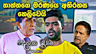 Deweni Inima අභිරහස හෙලිවෙයි [upl. by Glaudia]