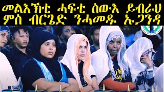 ERIPM  መልእኽቲ ሓፍቲ ስውእ ይብራህ ምስ ብርጌድ ንሓመዱ ኡጋንዳ [upl. by Hubie]