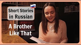 Short Stories in Russian 3 📚 A Brother Like That  Dan Clark  from Chicken Soup for the Soul [upl. by Naujik]