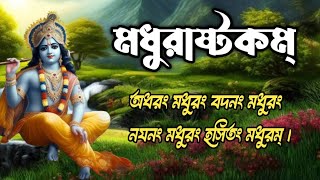 Adharam Madhuram ll Madhurashtakam  krishna bhajan ll Jai Shree Krishna [upl. by Adlee]