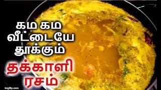 சுவையான தக்காளி ரசம் வைப்பது எப்படி  How to make thakkali rasam in tamil  Rasam Recipe [upl. by Nareik]