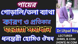 পায়ের গোড়ালিতলা ব্যাথার কারণ ও প্রতিকারহোমিও ঔষধ Dr Utpal Roy payer gorali bethar karon [upl. by Eelahs]