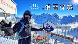 88公里传奇滑雪穿越，你能行吗？瑞士圣莫里茨 StMoritz Skiing Snowsafari [upl. by Eifos]