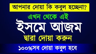 ইসমে আজম👳 Isme azam dua  Isme azam dua bangla  amol [upl. by Seluj801]