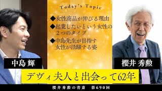 デヴィ夫人と出会って62年【第690回】＜中島輝×櫻井秀勲＞ [upl. by Ayotnom]