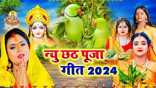 छठ पूजा व्रत गीत  80 कोस में सुरुज बाबा के घटिया  sunita lokgeet Paramparik Chhath Puja Vrat Geet [upl. by Garrott]