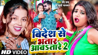 Video  विदेश से भतार आवतारे  Khushi Kakkar Ravi Raj  videsh se bhatar awatare  Bhojpuri Song [upl. by Oihsoy363]