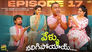 వేళ్ళు నలిగిపోయాయ్  Family Bandi Telugu Web Series  Episode 17  Chill Stories  Tamada Media [upl. by Letch164]