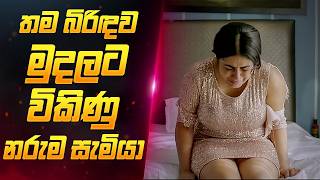 බිරිදව මුදලට විකිණූ සැමියා 🥺  Sinhala Movie Review  Sahe Film [upl. by Idolem]