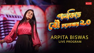 পালকিতে বৌ চলে যায় ২০  Arpita Biswas Live Program 2024  Live stage [upl. by Enilkcaj]