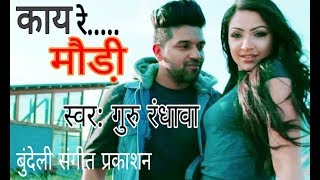 Kai Re Modi kahan ja rahi hai  Guru RandhawaBunde WhatsApp status by Ashish all love video [upl. by Mandal541]