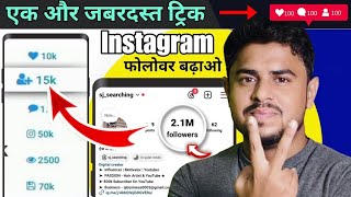 Instagram Follower kaise badhaye 2024  Instagram Par Followers kaise badhaye  Instagram followers [upl. by Hiltner]