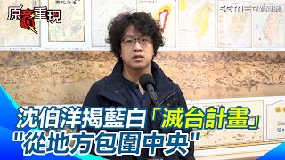 【原音重現】沈伯洋揭藍白「滅台計畫」＂從地方包圍中央＂ 中媒稱＂拜習會＂有提到賴清德！他揭真相打臉：中媒造謠不是一天兩天的事 台灣媒體配合中國外宣？沈伯洋示警「國安危機」｜三立新聞網 SETNcom [upl. by Eniamrehs614]