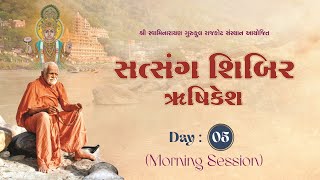 સત્સંગ સાધના શિબિર  ઋષિકેશ  Day 5  Morning Session  7 Nov 2024  Rushikesh Shibir [upl. by Blynn]