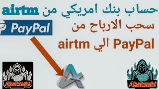 ربط حساب paypal بي حساب airtm لسحب الارباح و تخذينها علي حساب airtm  الحصول علي حساب بنكى امريكي [upl. by Lever847]