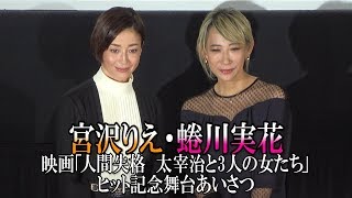 宮沢りえ 映画「人間失格 太宰治と3人の女たち」ヒット記念舞台あいさつ【日刊スポーツ】 [upl. by Jedd662]